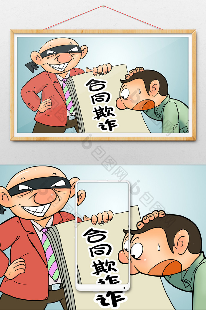 讽刺漫画合同欺诈金融犯罪