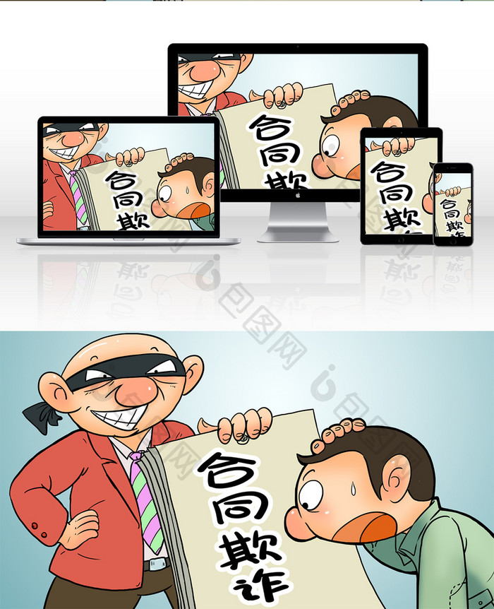 讽刺漫画合同欺诈金融犯罪