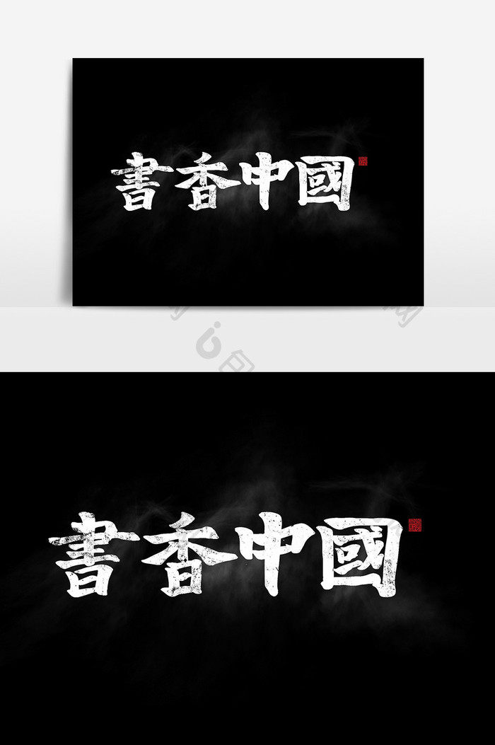 书香中国书法作品海报标题元素传统文化培训