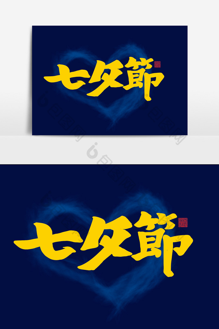 七夕节字体爱情标题字体图片图片