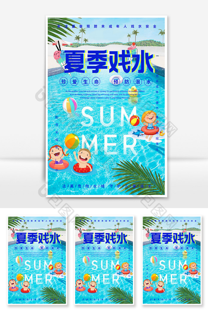 预防夏季儿童溺水安全海报