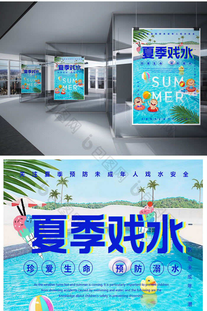 预防夏季儿童溺水安全海报