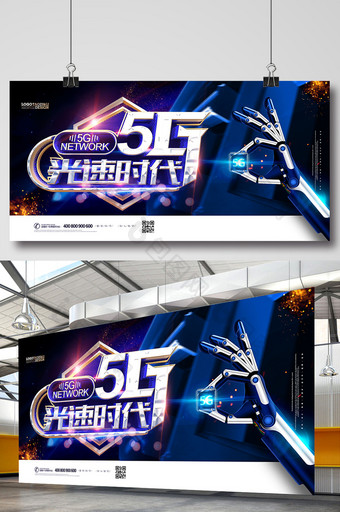 创意科技5G网络光速时代海报图片