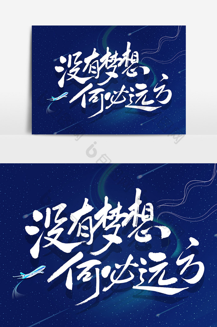没有梦想何必远方毛笔字体图片