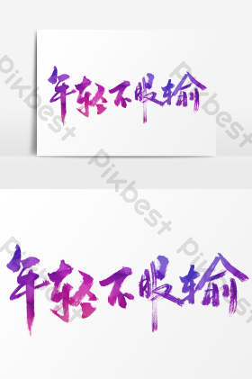 年轻不服输手写字体