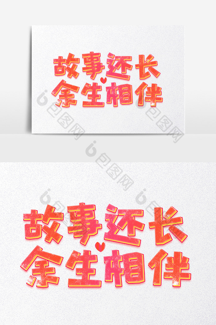 七夕故事还长余生相伴爱情物语字体设计