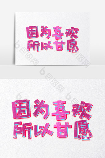 七夕因为喜欢所以甘愿爱情物语字体设计图片