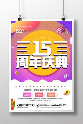 时尚大气周年庆典宣传海报