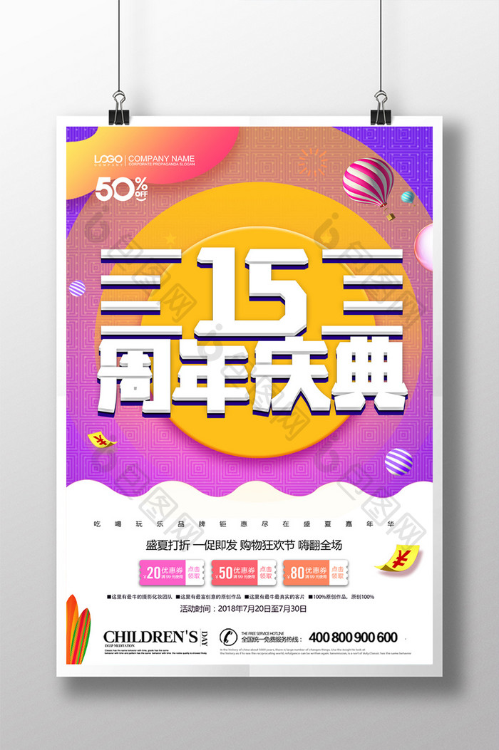 时尚大气周年庆典宣传海报