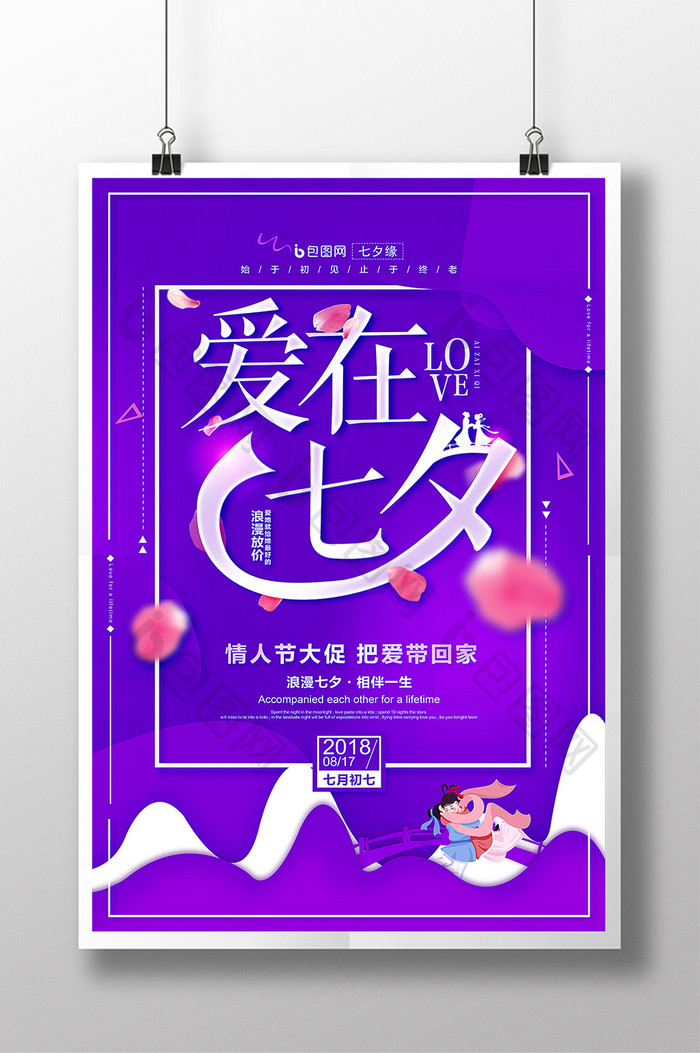 简约紫色爱在七夕浪漫七夕情人节促销海报