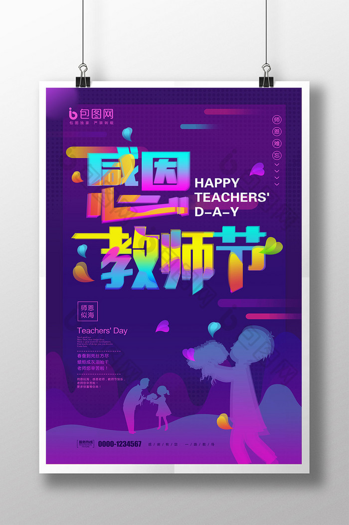 光感叠加感恩教师节促销海报设计