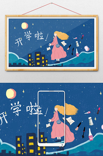 颗粒感夜空创意开学啦插画图片