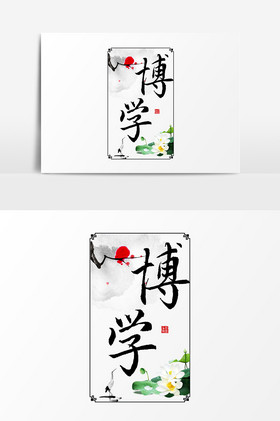 博学之图片-博学之素材免费下载-包图网