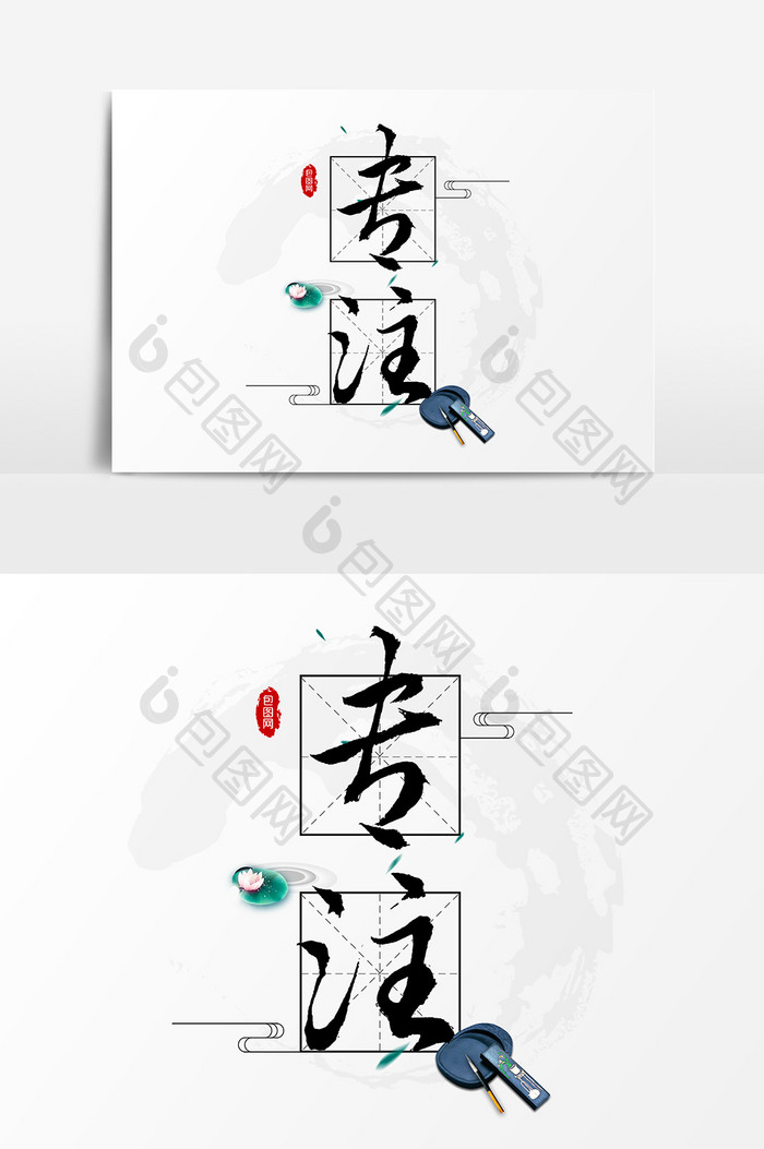 专注文字素材 图片下载 包图网