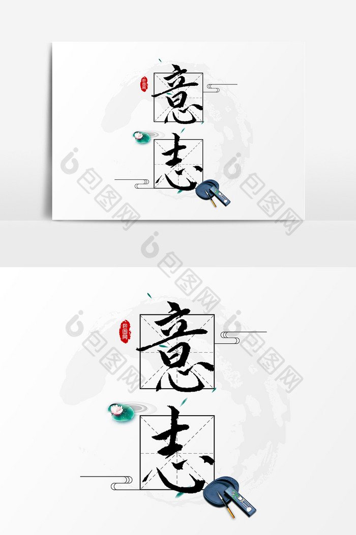 意志文字图片