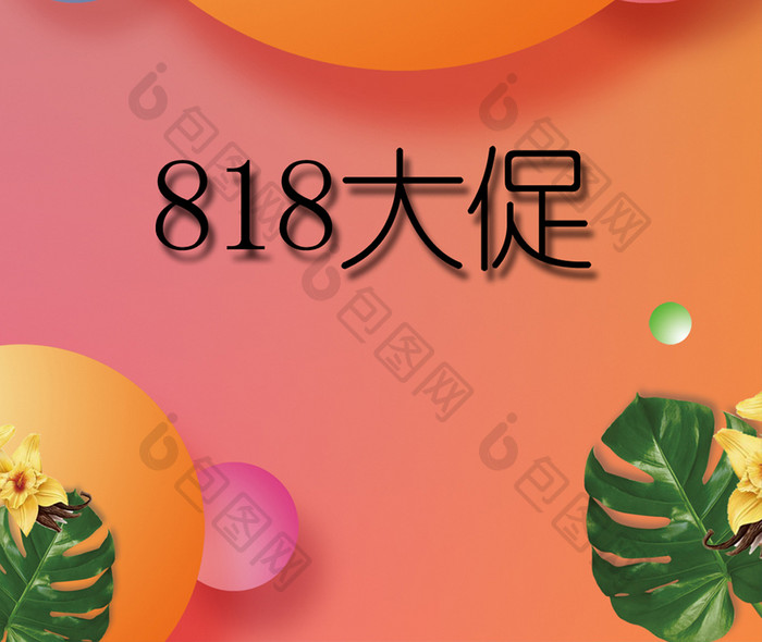 818暑期大促旺季购买手机海报