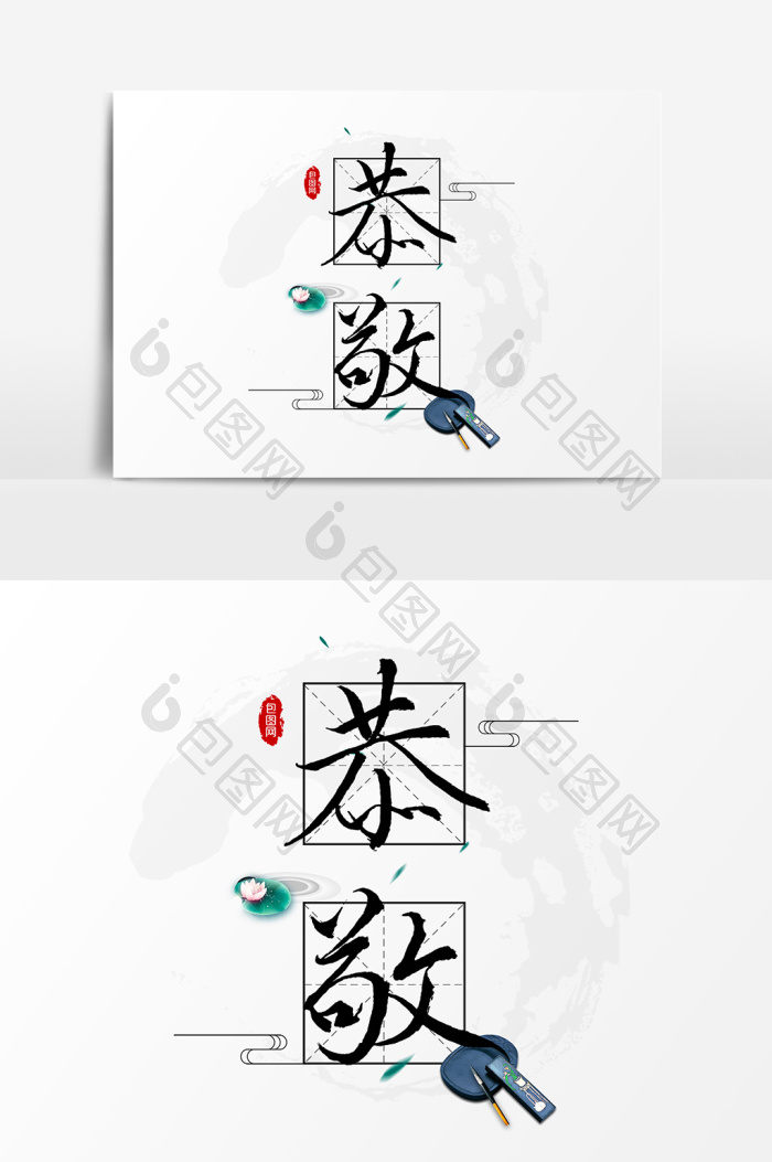 恭敬文字模板-包图网