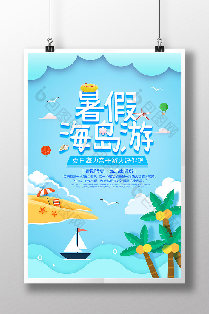 剪纸小清新暑假海岛旅游海报