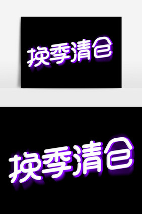 换季清仓字体设计