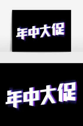 年中大促字体设计