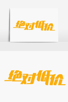 绝对低价字体设计