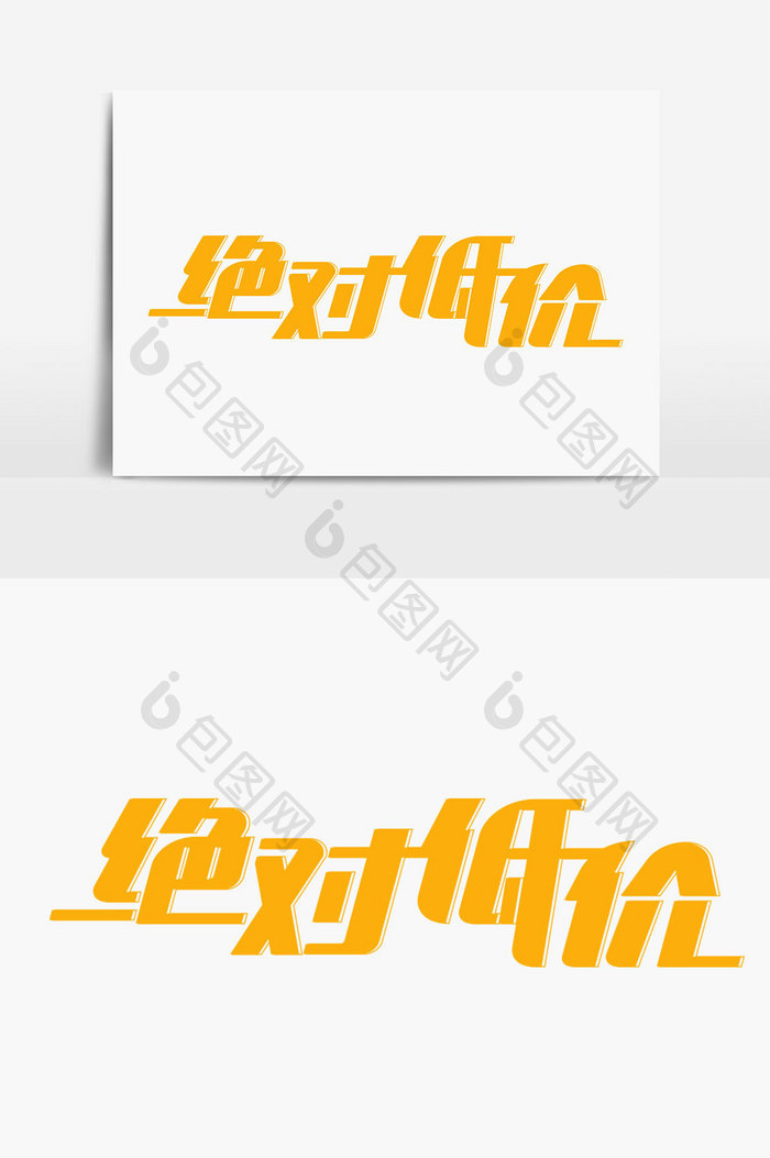 绝对低价字体设计