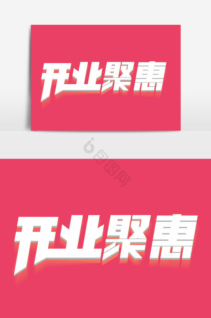 开业聚惠字体图片
