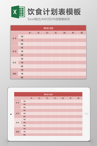 周饮食计划表excel模板图片