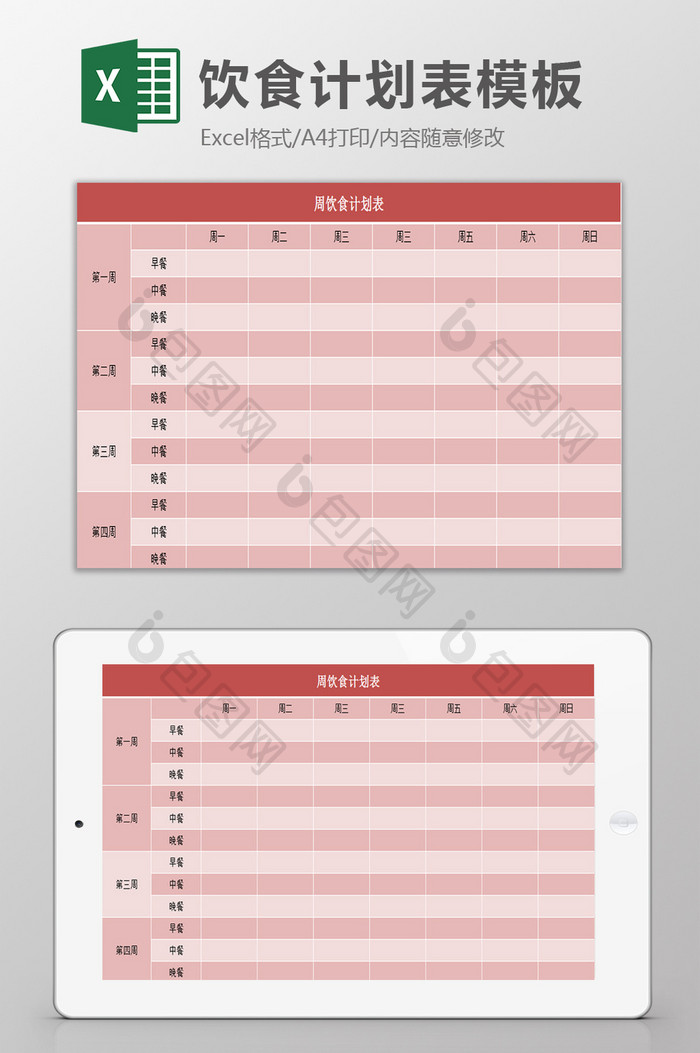 周饮食计划表excel模板