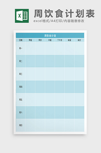 饮食计划excel表模板图片