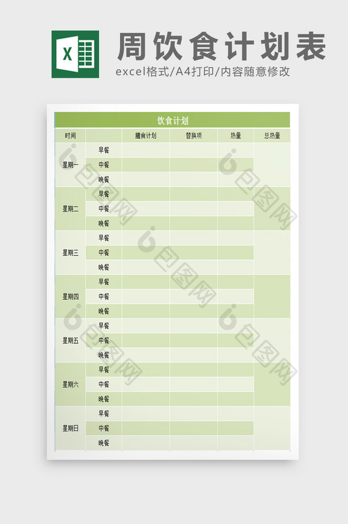 饮食计划表excel模板