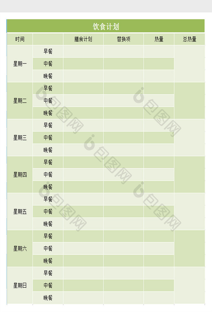 饮食计划表excel模板