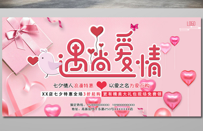 粉红色浪漫七夕情人节促销活动展板