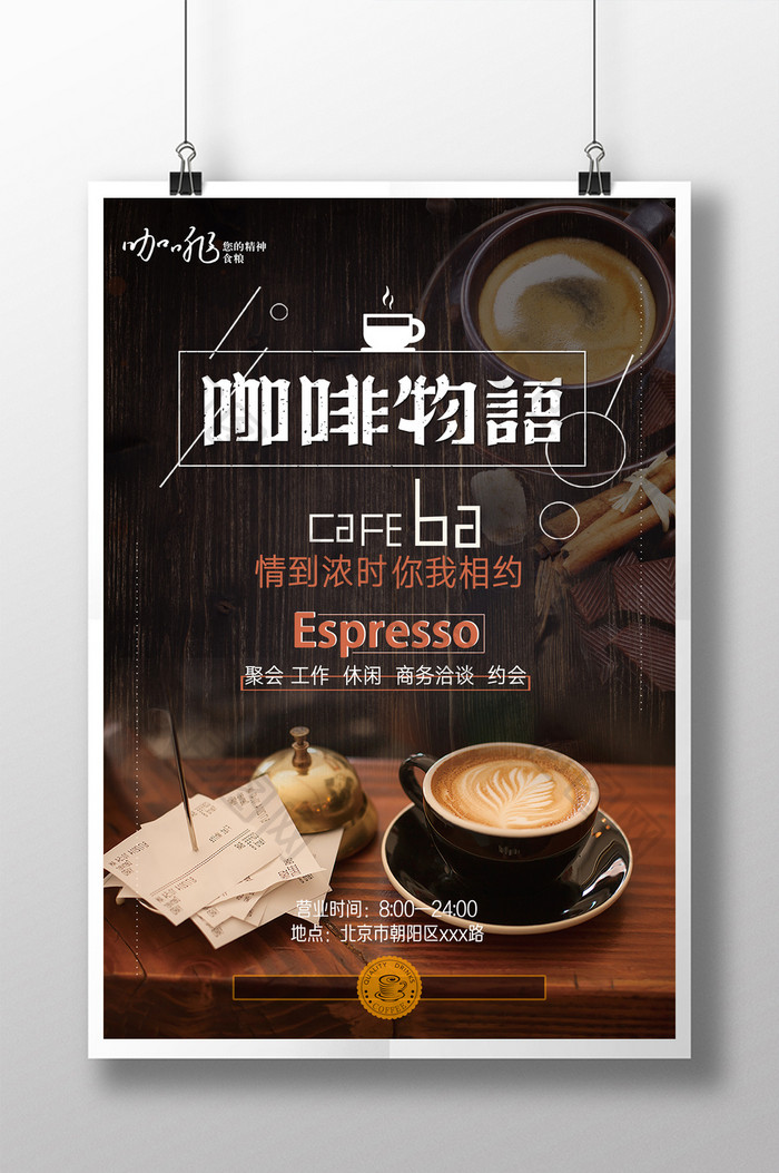 咖啡物语饮料海报设计