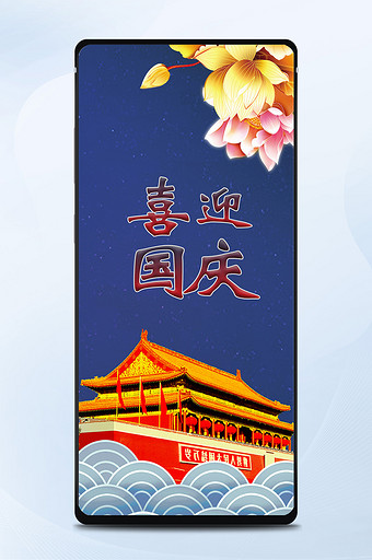 蓝色大气国庆节背景手机海报图图片