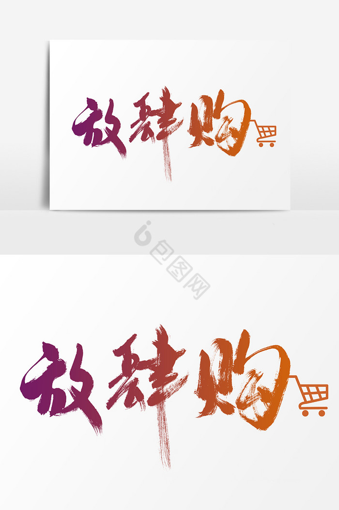 放肆购手写艺术字