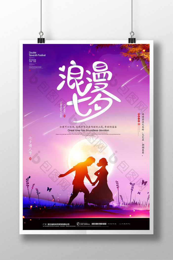 唯美插画浪漫七夕情人节促销海报设计