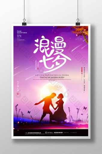 唯美插画浪漫七夕情人节促销海报设计图片