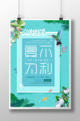 夏不为利夏季促销简洁海报