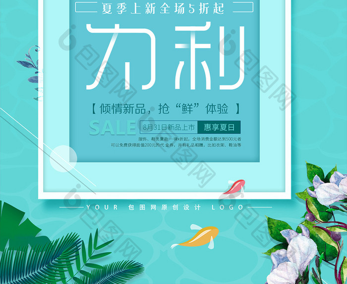 夏不为利夏季促销简洁海报