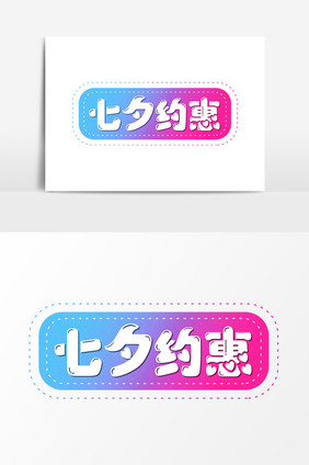创意标签风格七夕约惠字体设计