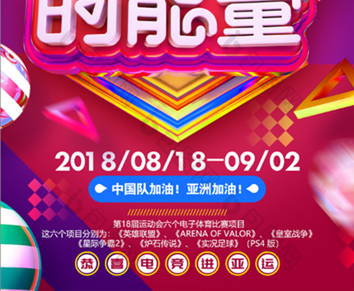 创意C4D原创雅加达运动会亚洲的能量海报