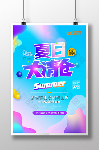 夏日大清仓促销宣传海报设计图片
