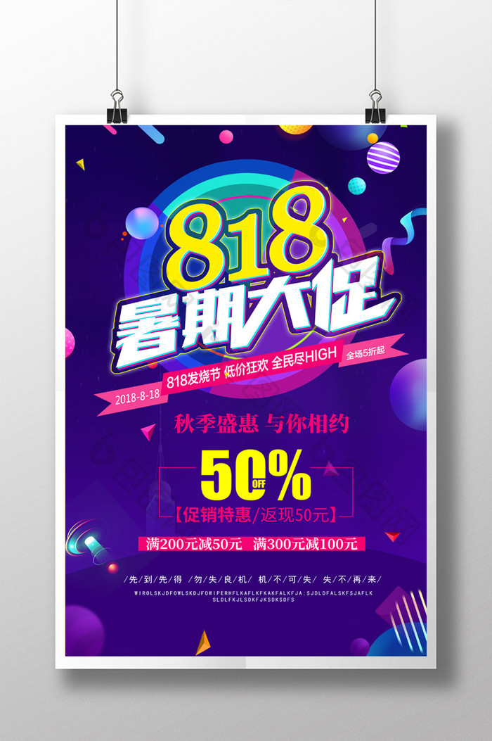 多彩时尚立体818暑期大促促销海报