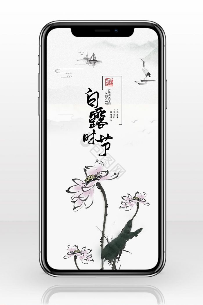 中国风节气白露手机配图背景图图片