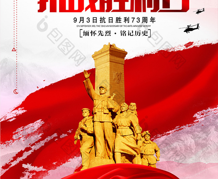 抗日战争胜利73周年纪念  抗战海报