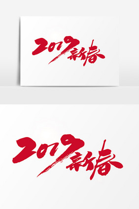 2019新春创意字体设计