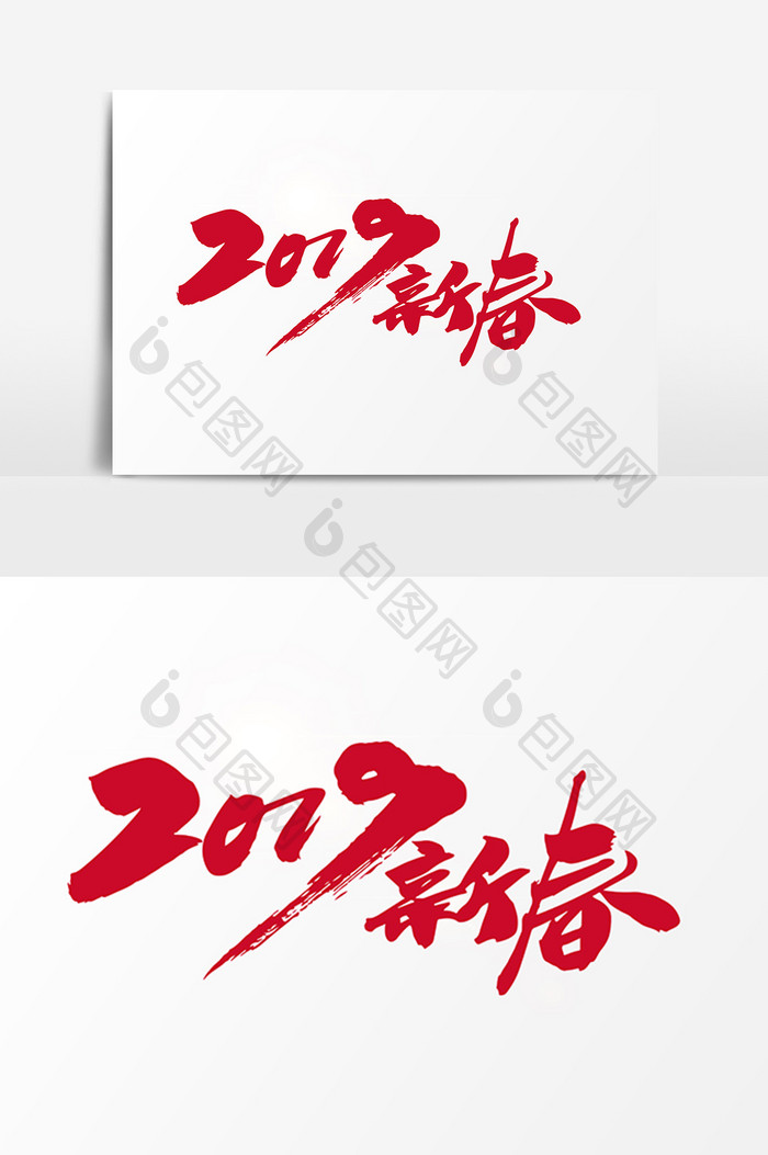 2019新春创意字体设计