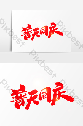 普天同庆字体