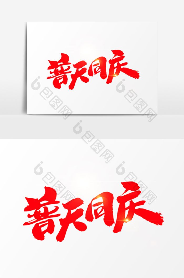 普天同庆字体图片